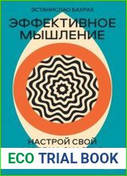 Эффективное мышление. Настрой свой мозг на счастье и продуктивность
