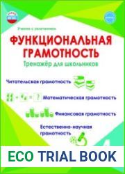 Функциональная грамотность. Тренажёр для школьников. 4 класс