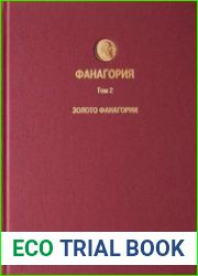 Фанагория. Результаты археологических исследований. Том 2. Золото Фанагории