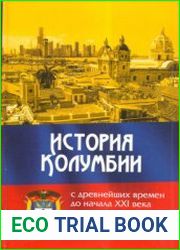 История Колумбии с древнейших времен до начала XXI века