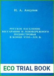 Русское население Бессарабии и Левобережного Поднестровья в конце XVIII-XIX в.