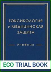 Токсикология и медицинская защита