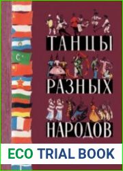 Танцы разных народов