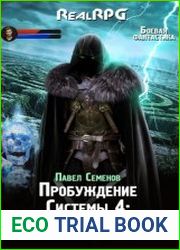 Пробуждение Системы 4. Испытание