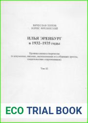 Илья Эренбург. Хроника жизни и творчества. Том 3. 1932—1935