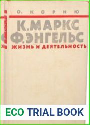 Карл Маркс и Фридрих Энгельс. Жизнь и деятельность. Том 2 и 3