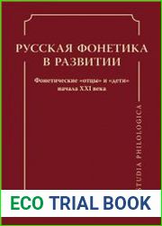 Русская фонетика в развитии. Фонетические отцы и дети начала XXI века