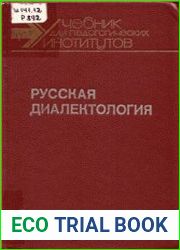 Русская диалектология