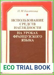 Использование средств наглядности на уроках французского языка