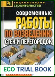 Современные работы по возведению стен и перегородок
