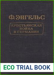 Крестьянская война в Германии