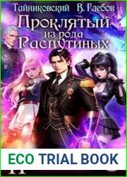 Проклятый из рода Распутиных. Цикл из 2 книг