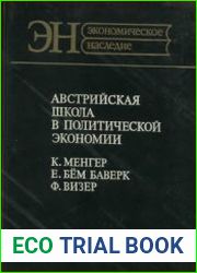 Австрийская школа в политической экономии К. Менгер, Е. Бём Баверк, Ф. Визер