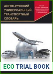 Англо-русский универсальный транспортный словарь
