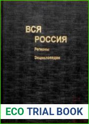 Вся Россия. Регионы. Энциклопедия