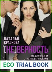 [НЕ]ВЕРНОСТЬ. Что делать, когда не знаешь, что делать