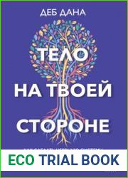 Тело на твоей стороне. Как сделать нервную систему своим союзником в достижении спокойствия