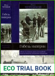 Гибель империи