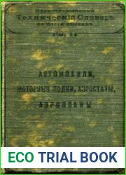 Иллюстрированный технический словарь на шести языках. Том X