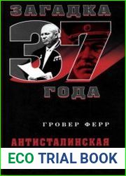 Антисталинская подлость