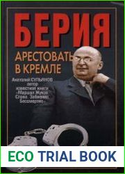 Берия. Арестовать в Кремле