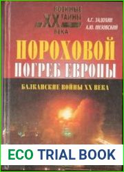 Пороховой погреб Европы