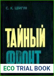 Тайный фронт