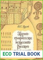 Картографическое искусство Русского государства.