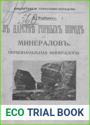 В царстве горных пород и минералов