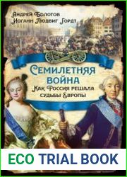 Семилетняя война. Как Россия решала судьбы Европы