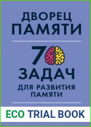 Дворец памяти. 70 задач для развития памяти