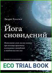Йога сновидений. Наполните свою жизнь светом при помощи практики осознанных сновидений