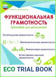 Функциональная грамотность. Тренажёр для школьников. 3 класс