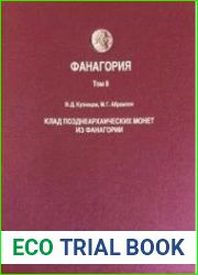 Фанагория. Результаты археологических исследований. Том 1. Материалы по археологии и истории Фанагории