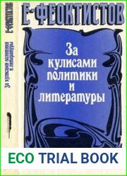 За кулисами политики и литературы. 1848-1896. Воспоминания