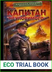 Капитан «Неуловимого»