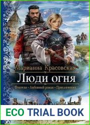 Люди огня. Цикл из 2 книг