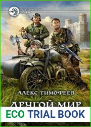 Другой мир. Хроники исхода
