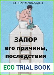 Запор. Его причины, последствия и лечение