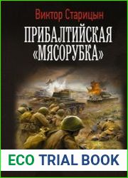 Боевой 41 год. Прибалтийская «мясорубка»