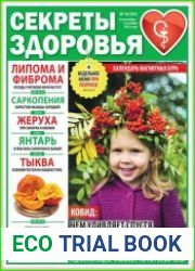Секреты здоровья