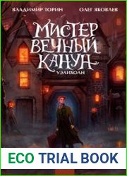 Мистер Вечный Канун. Уэлихолн