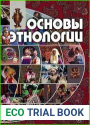 Основы этнологии