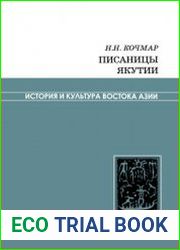 Писаницы Якутии