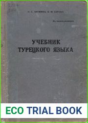 Учебник турецкого языка