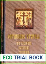 Оптинские старцы. Наставления. Поучения. Письма. Дневники