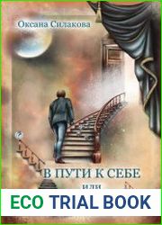 В пути к себе, или А что, если?