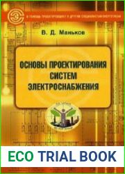 Основы проектирования систем электроснабжения
