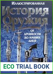 Иллюстрированная история оружия от древности до наших дней (изд. 4-е)