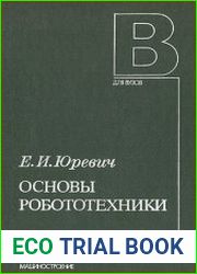 Основы робототехники